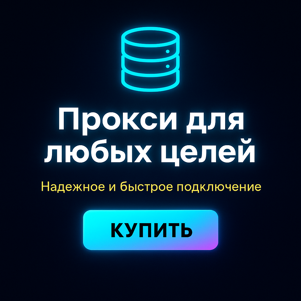 Прокси для SEO-оптимизации и тестирования